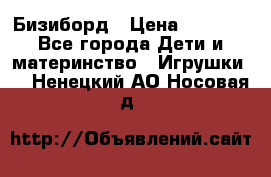 Бизиборд › Цена ­ 2 500 - Все города Дети и материнство » Игрушки   . Ненецкий АО,Носовая д.